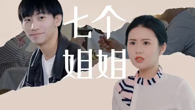 七个姐姐}
