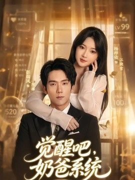 觉醒吧，奶爸系统