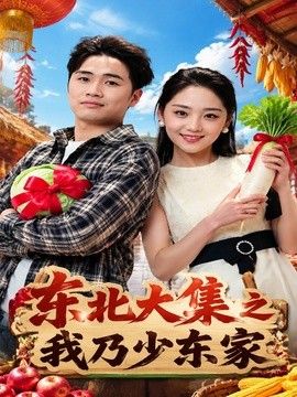 东北大集之我乃少东家}