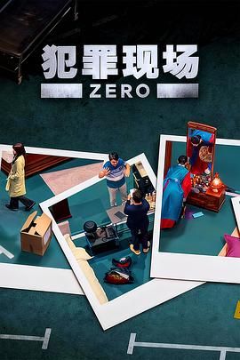 犯罪现场 零}
