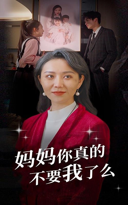 妈妈你真的不要我了么}