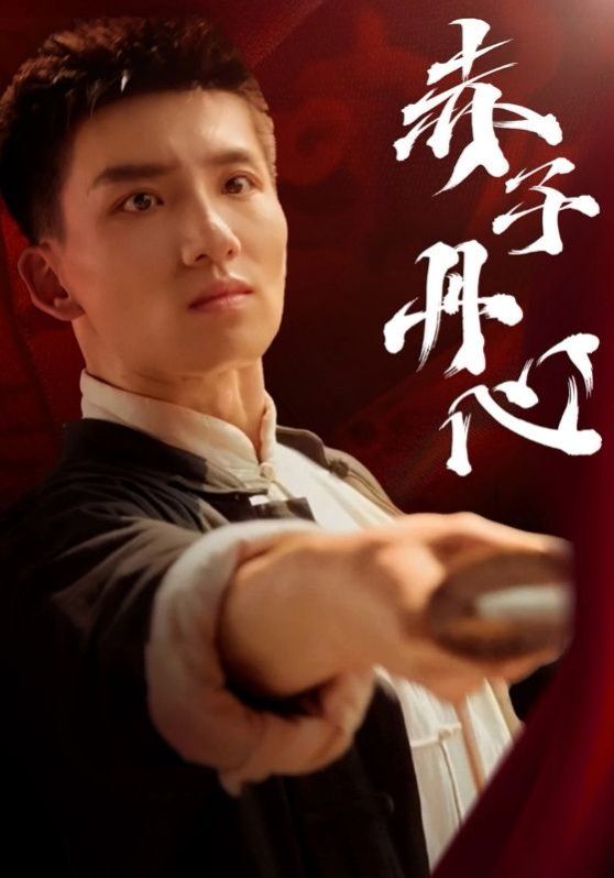 赤子丹心}