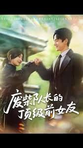 废柴队长的顶级前女友}