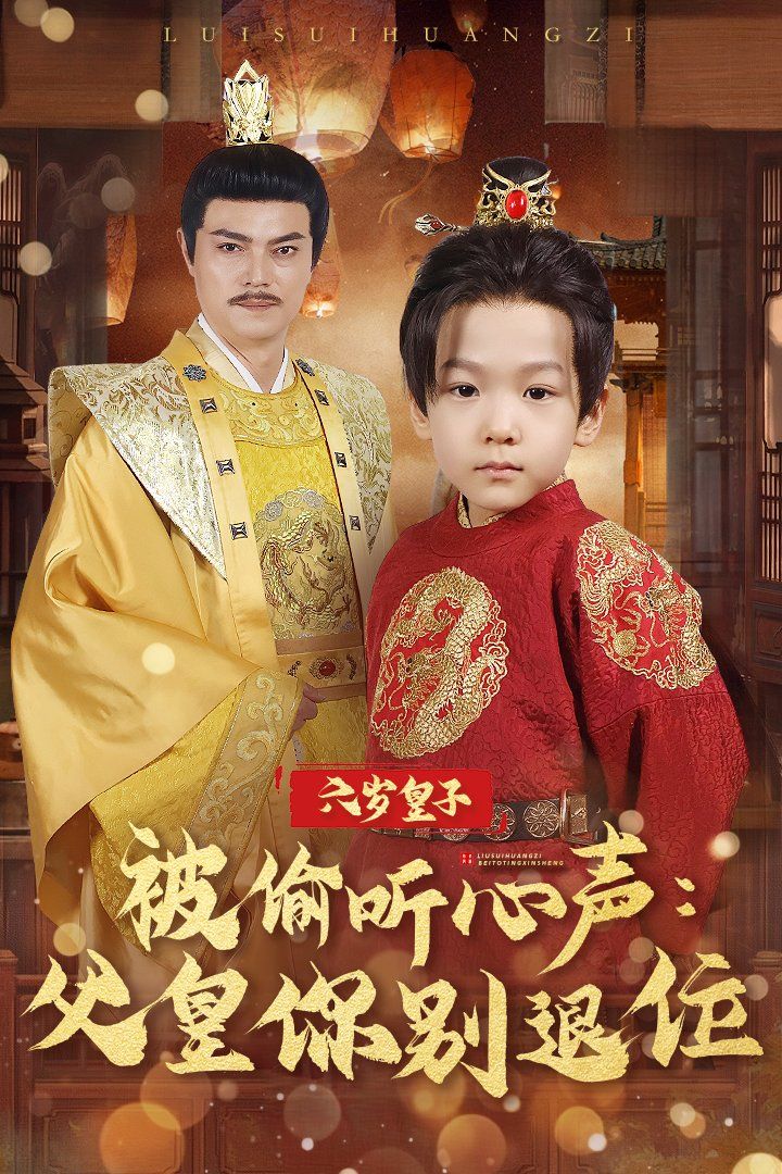 六岁皇子被偷听心声父皇你别退位}