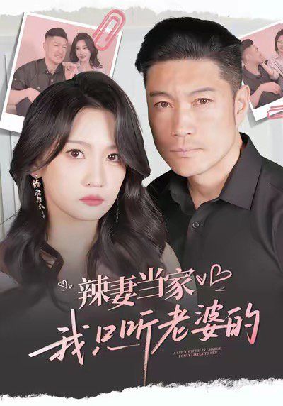 辣妻当家，我只听老婆的}