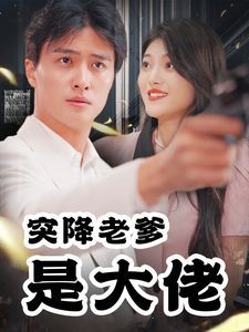 突降老爹是大佬}