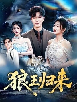 狼王归来}