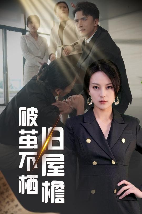 破茧不栖旧屋檐}
