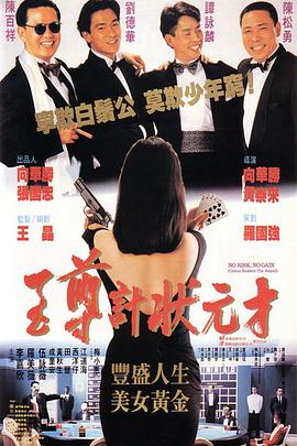 至尊计状元才（国语版）}