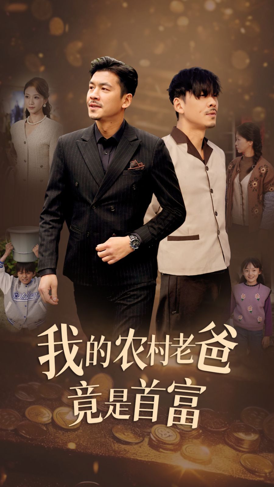 我的农村老爸竟是首富}