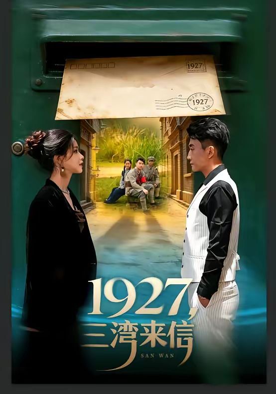 1927，三湾来信}