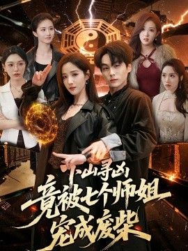 下山寻凶，竟被七个师姐宠成废柴}