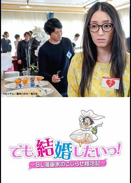 但是想结婚！BL漫画家的别扭婚活记}