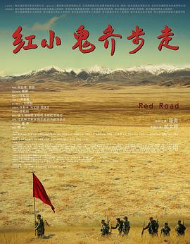 红小鬼齐步走}