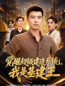 觉醒超级建造系统，我是基建王}