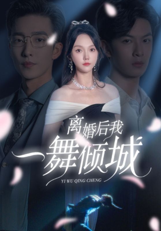 离婚后我一舞倾城}