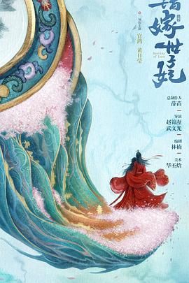 错嫁世子妃}