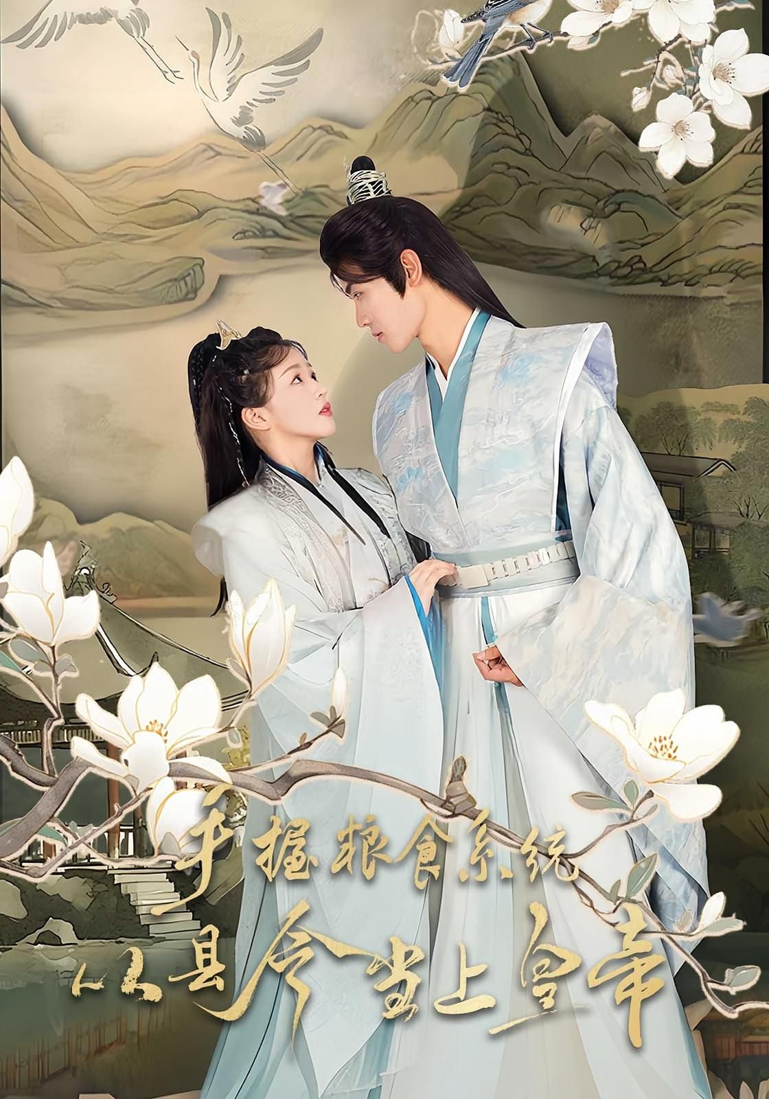 手握粮食系统从县令当上皇帝}