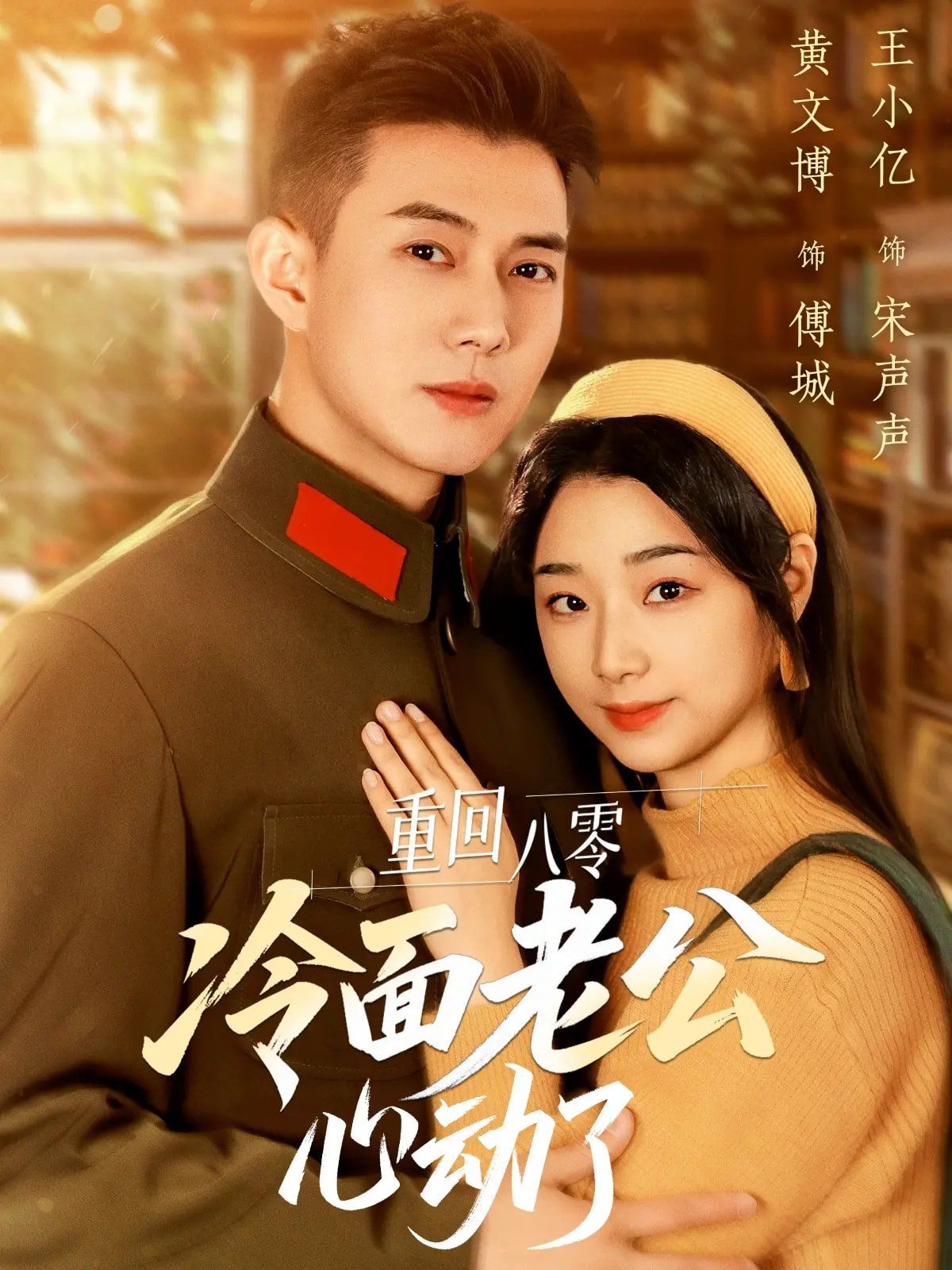 重回八零冷面老公心动了}