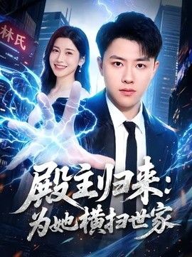 殿主归来：为她横扫世家}