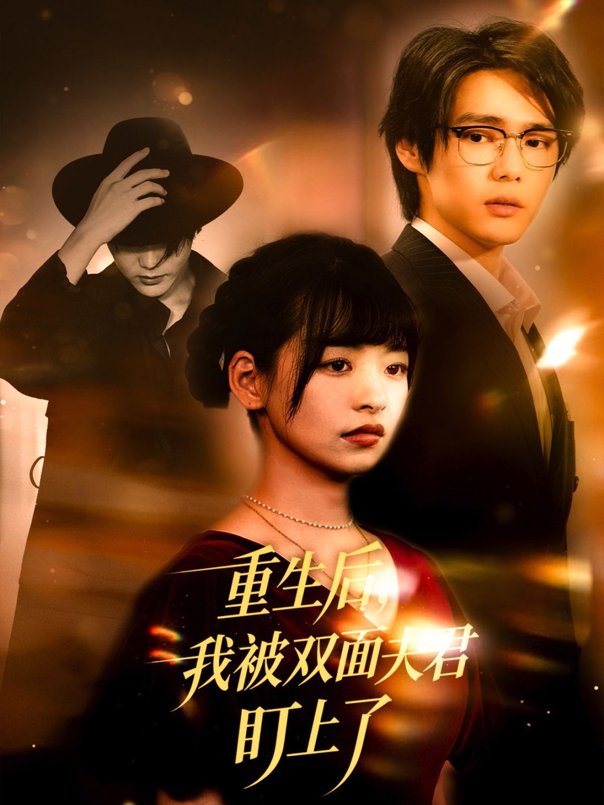 重生后我被双面夫君盯上了}