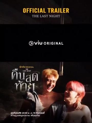 最后一夜}