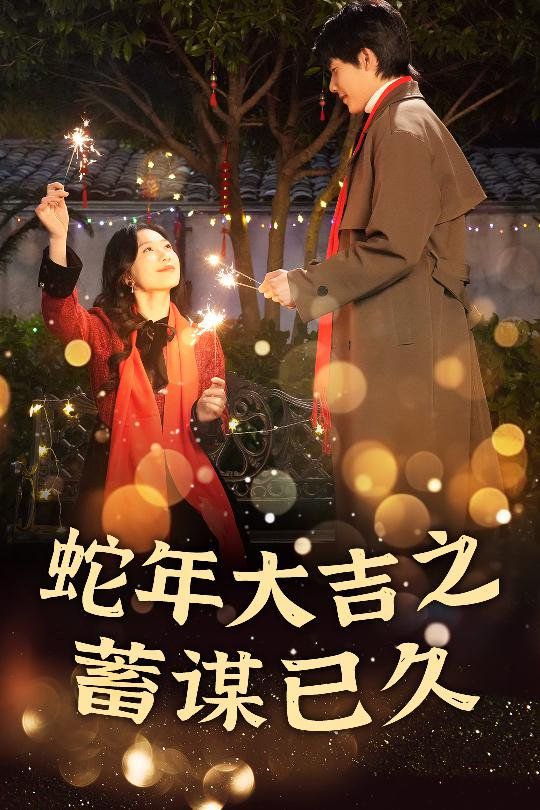 新年之假戏真做-蛇年大吉之蓄谋已久}
