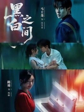 黑白之间}