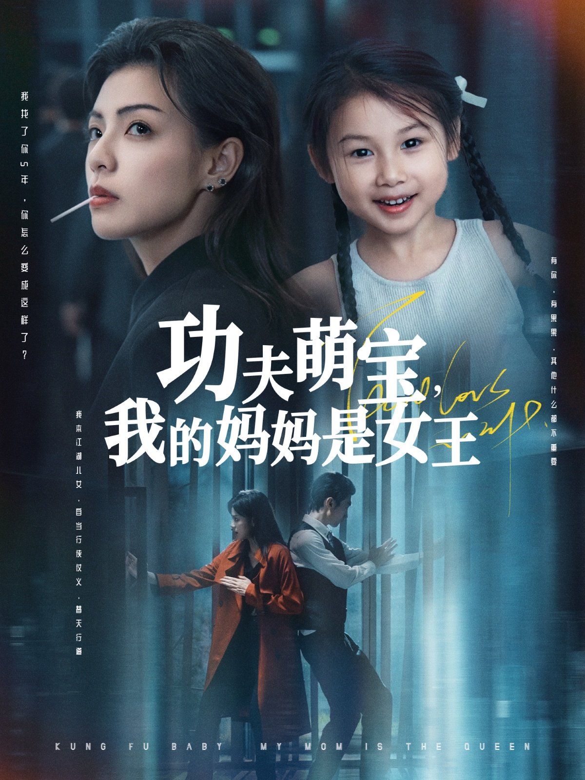 功夫萌宝我的妈妈是女王}