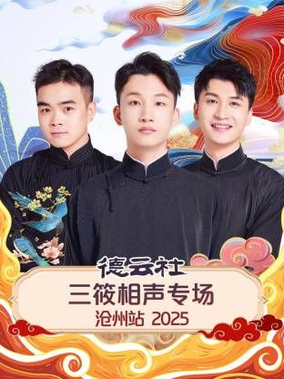 德云社三筱相声专场沧州站2025}