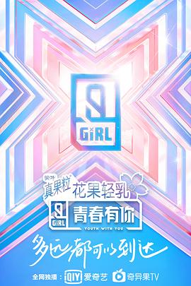 青春有你 第二季}