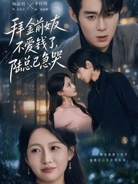 拜金前女友不爱钱了陆总已急哭