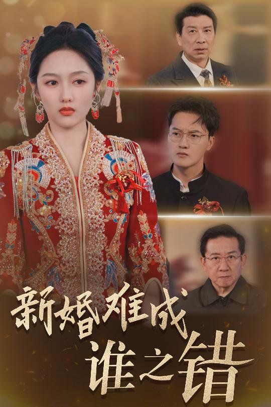 新婚难成谁之错}