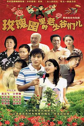 玫瑰园里的老少爷们儿}