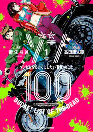 僵尸百分百～变成僵尸之前想做的100件事}