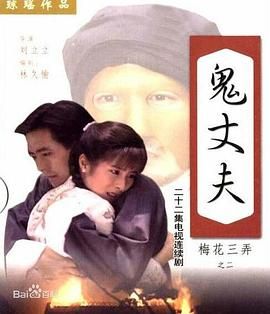 梅花三弄之鬼丈夫}