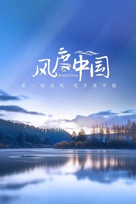风度中国}