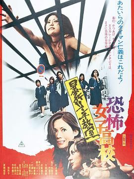 恐怖女子高校私刑教室}
