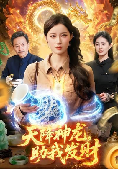 天降神龙，助我发财}