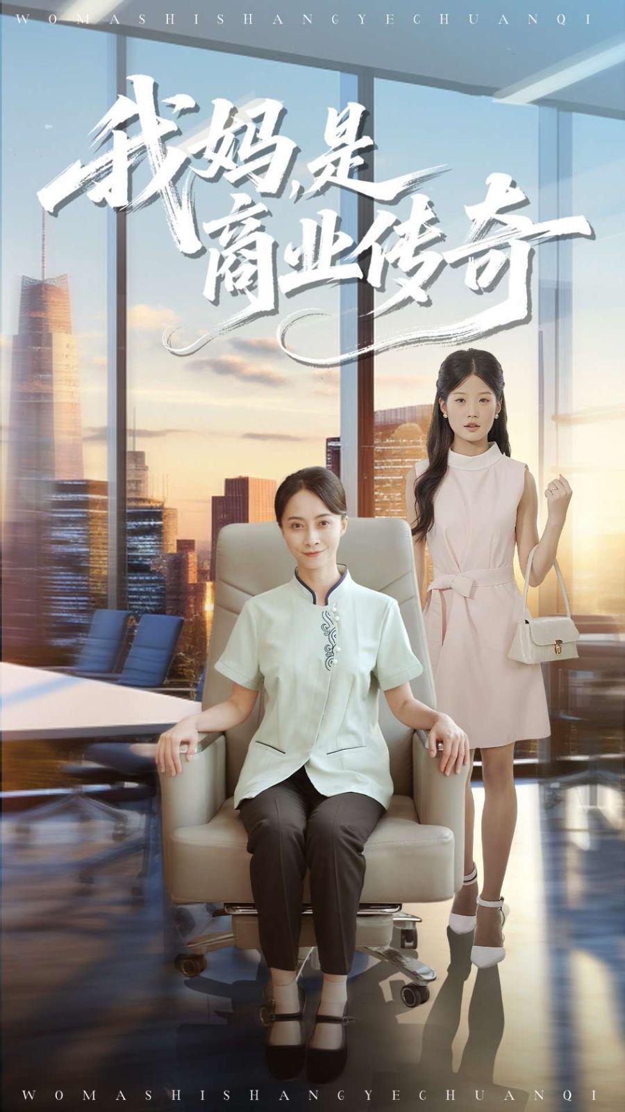 我妈是商业传奇}