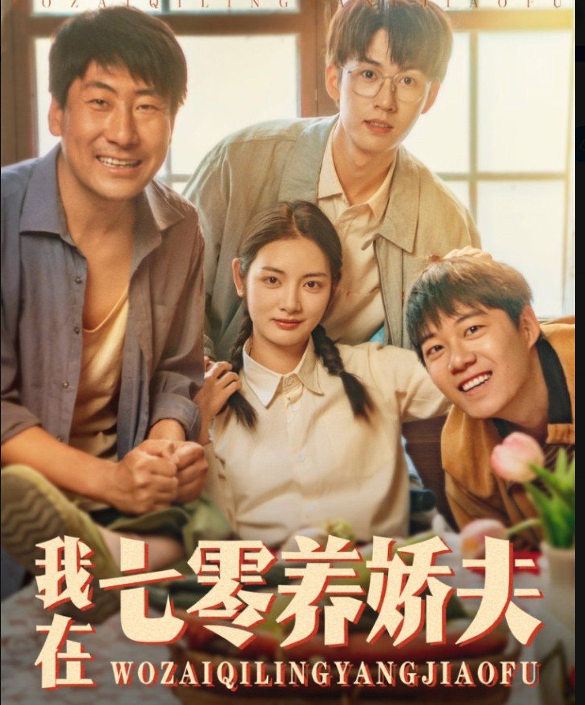 我在七零养娇夫}