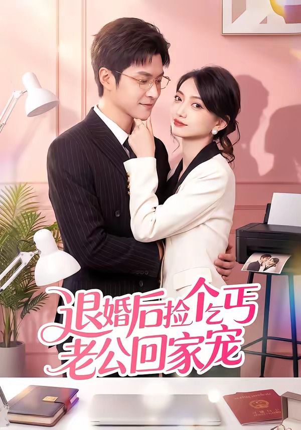 退婚后捡个乞丐老公回家宠}