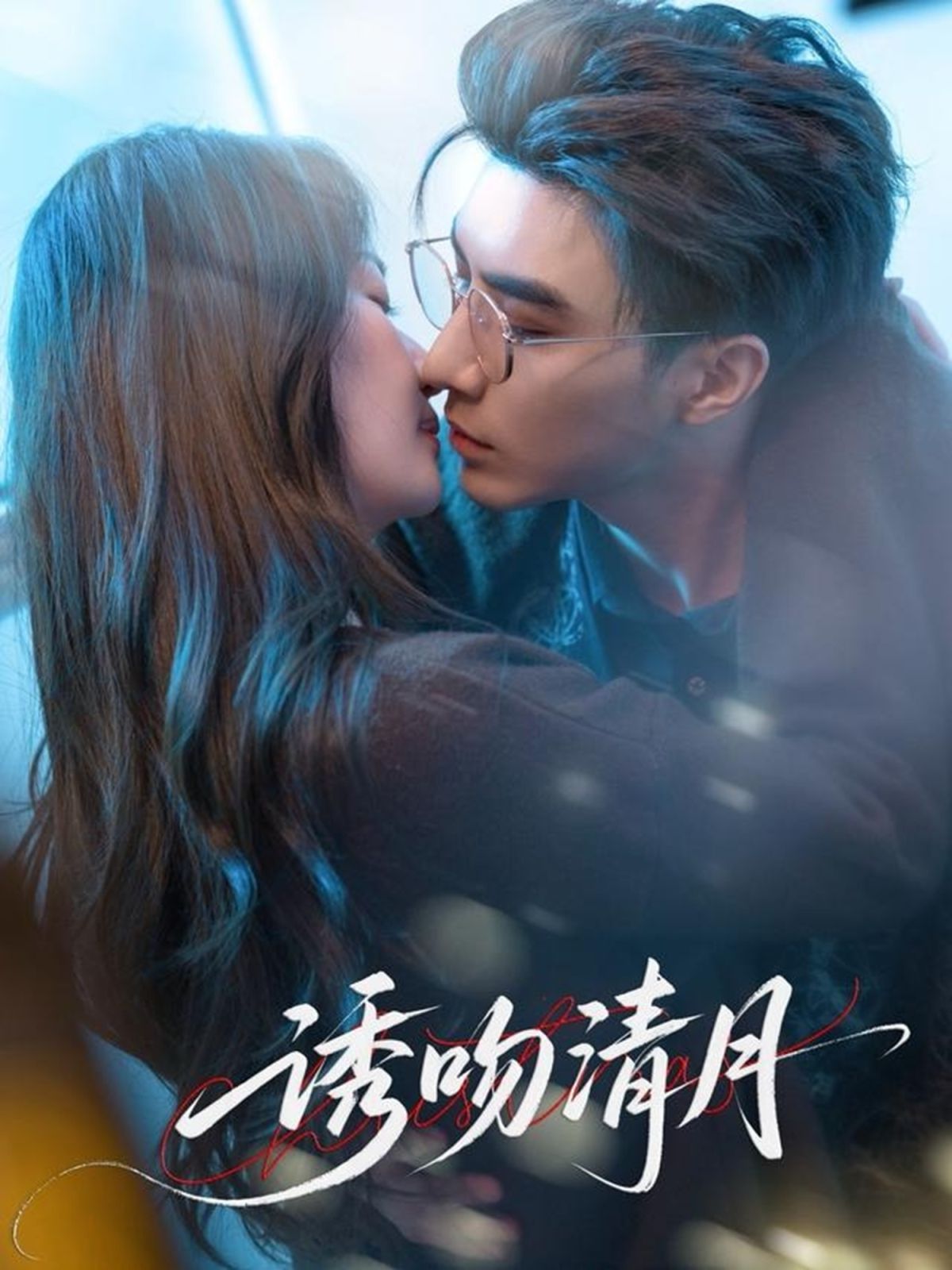 诱吻清月}