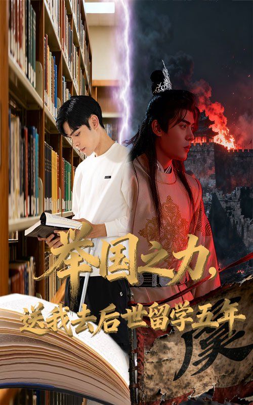 举国之力送我去后世留学五年}