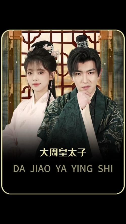 大周太子}