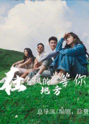 在有风的地方等你}