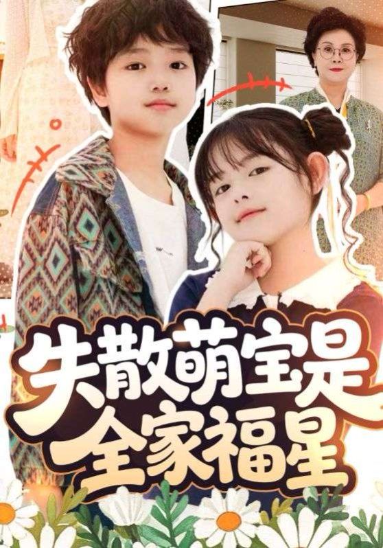 失散萌宝是全家福星}