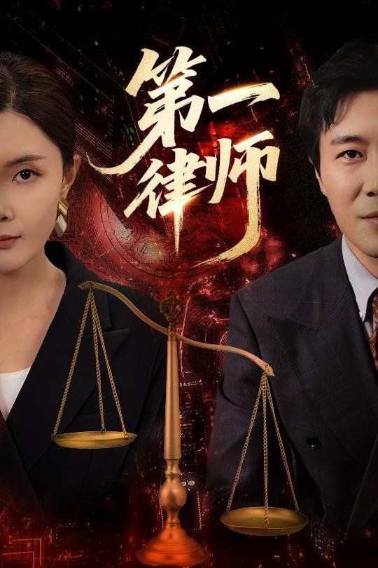 第一律师}