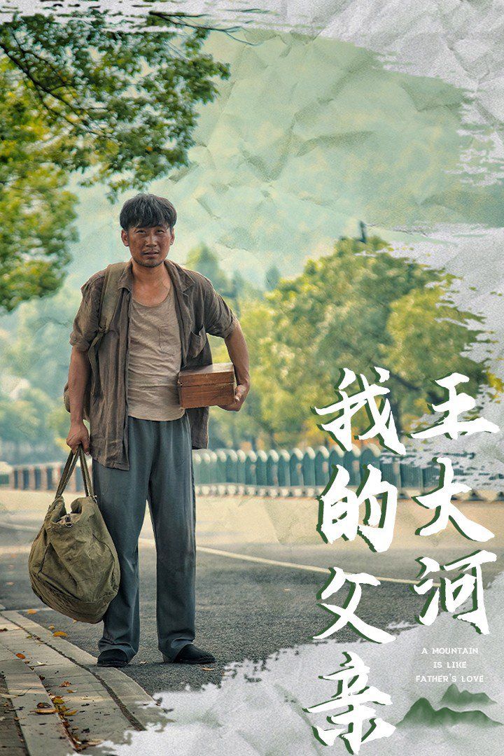 我的父亲王大河}