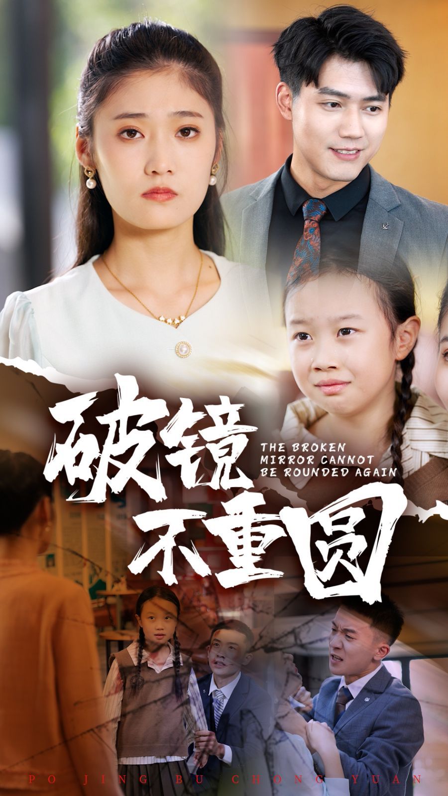 破镜不重圆}